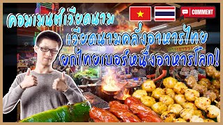 เวียดนามยอมรับ เที่ยวไทยสุดคุ้ม อาหารอร่อยราคาประหยัด [คอมเมนต์เวียดนาม]