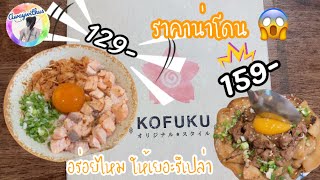 ร้านอาหารญี่ปุ่น kofuku ราคาน่ารัก อร่อยไหม ให้เยอะรึเปล่า