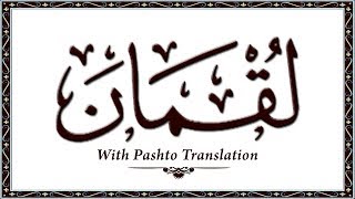 31 Surah Luqman,Holy Quran Online - Quran With Pashto Translation,Pushto Quran - Wahid Ullah Khan