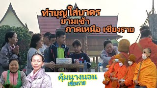 ทำบุญใส่บาตรยามเช้า ภาคเหนือ เชียงราย Ep.358@vawnoichannel1391