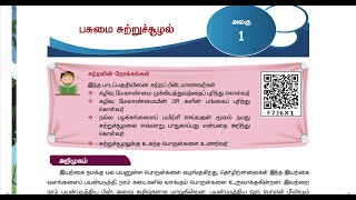 பசுமை சுற்றுச்சூழல் -  Part 1 - UNIT 1  - TERM 3  - அறிவியல் (SCIENCE) - 4TH STD - TAMIL MEDIUM