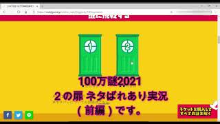 【2の扉・前編】100万謎2021にこどもと挑戦！