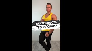 ✅СКОЛЬКО ВРЕМЕНИ НУЖНО ТРЕНИРОВАТЬСЯ?