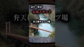 【辺り一体が心霊スポット】弁天橋キャンプ場 #心霊 #心霊スポット #怖い話 #解説 #キャンプ