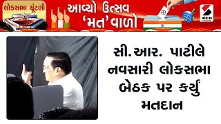 C.R. Patil | સી આર  પાટીલે નવસારી લોકસભા બેઠક પર કર્યું મતદાન | Navsari | Lok Sabha Election