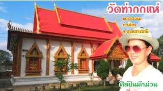 @วัดท่ากกแห่ ต.แจระแม อ.เมือง​ จ.อุบล​ราชธานี​ จัดทำ​โดย​ศิลปิน​มัก​ม่วน​