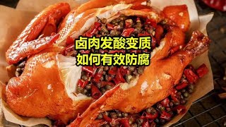 卤肉熟食店夏季如何防腐？#卤菜 #餐饮创业 #小吃 #卤味