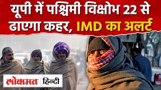 UP Weather Update News: यूपी के मौसम में बड़ा उलटफेर,22 से पश्चिमी विक्षोभ ढाएगा कहर|UP|Cold Wave|RJ