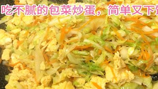 包菜炒鸡蛋，简单又下饭