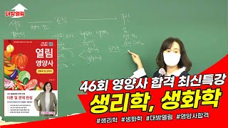 영양사 국가고시 제대로 준비해서 한번에 합격합니다. 46회 시험 대비 최신강의. 김지연 교수의 생리학, 생화학