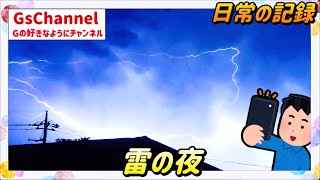 【📖日常の記録】雷の夜(2021/10/2)