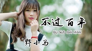 不过百年 - 野小马 ( bu guo bai nian ) [ 懂事的那天, 人生不过百年, 讲什么流言, 往事已随风变迁 ]