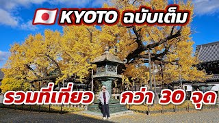 🇯🇵เที่ยว KYOTO ด้วยตัวเอง ฉบับสมบูรณ์ 6 วัน 5 คืน  พร้อมวิธีเดินทางอย่างละเอียด กว่า 30 จุด !!!