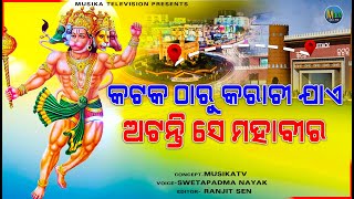 panchmukhi hanuman || କଟକ ଠାରୁ କରାଚୀ ଯାଏ ଅଟନ୍ତି ସେ ମହାବୀର ||subashnayak || musikatv