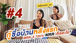 EP[กู้ซื้อบ้านครั้งแรก] - #4 MRR-3.725% MRR คืออะไร?