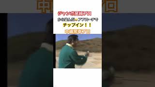 ジャンボ尾崎プロから盗んだアプローチでチップイン✨中嶋常幸プロ！ #ゴルフ #golf #ジャンボ尾崎 #中嶋常幸