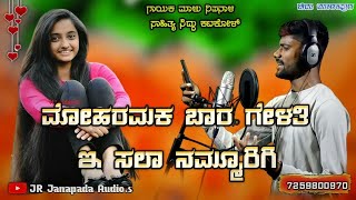 ಮೋಹರಮಕ ಬಾರ ಗೇಳತಿ ಇ ಸಲಾ ನಮ್ಮೂರಿಗಿ | malu nipanal new love feeling Janapada song #chidumarapur