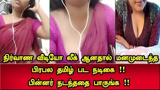 நிர்வாண வீடியோ லீக் ஆனதால் மனமுடைந்த பிரபல தமிழ் நடிகை | Tamil News | Tamil Trending Video