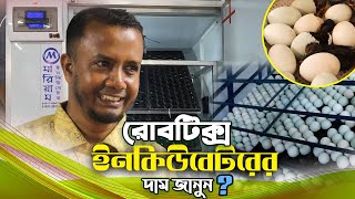 ডিম থেকে বাচ্চা ফোটানোর রোবটিক্স অটো ইনকিবেটরের দান জানুন? Egg Incubator Machine Price In Bangladesh