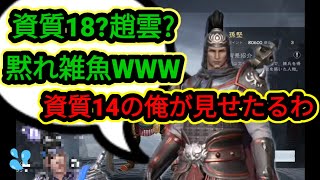 趙雲は雑魚w資質14の俺がサーバー3位取ってんだよw無双挑戦 - 孫堅攻略【三国極戦】