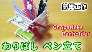 【簡単工作050】わりばしペン立て：父の日のプレゼントにもオススメ Chopsticks Penholder