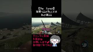 狙撃っ！！の名人とは私の事！！！　#short　#theforest #ザフォレスト　本編→https://youtu.be/MwBUN3GIvTA