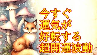 【幸運を引き寄せる音楽】今すぐ運気が好転する超開運波動417Hzのおまじないヒーリング