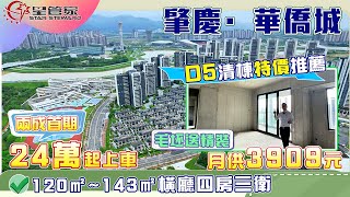 肇慶華僑城｜5月份清棟房源推薦，曦岸D5棟橫廳四房三衛戶型｜合同單價僅需8900蚊/㎡，毛坯送裝修｜部分望硯陽湖景觀，兩梯四戶，星管家帶你詳細了解