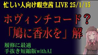 忙しい人向け 25/1/15 「ペンハリガン香水答え判明回」 暇空茜live無音編集短縮版 #filmora