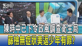 【少康開講】陳時中已下令政風調查衛生局 篩檢無症狀美返少年有罪?