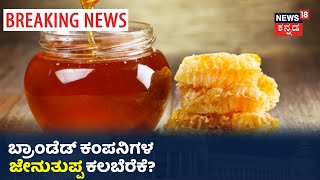 Indiaದಲ್ಲಿ ಸಿಗುವ ಬಹುತೇಕ Pure Honey ಕಲಬೆರೆಕೆ? CSE ಅಧ್ಯಯನದಿಂದ ಸತ್ಯಬಯಲು!