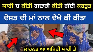 ਇੱਕ ਦੋਸਤ ਨੇ ਦੋਸਤ ਦੀ ਮਾਂ ਨਾਲ ਦੇਖੋ ਕੀ ਕੀਤਾ #shortsfeed #viralvideos #news