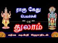 துலாம் - ராகு கேது பெயர்ச்சி 2022-2023 | Thulam Rasi - Rahu Ketu Peyarchi palangal, Libra