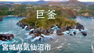 【ドローン撮影】巨釜　宮城県気仙沼市　日本一周の旅　【空撮】