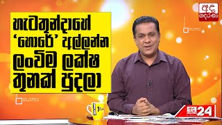 හැටතුන්දාහේ 'හොරේ' අල්ලන්න ලංවීම ලක්ෂ තුනක් පුදලා