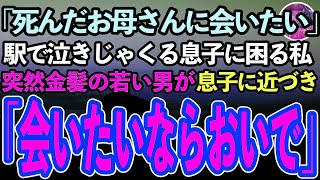 【感動する話】駅で亡き妻に会いたくて泣きじゃくる息子。困っている俺の前に金髪の若い男性「ママに会いたいなら夜9時にここへおいで」→不審に思いながらも指定の場所に向かうと…【泣ける話】