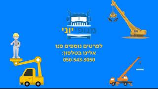 מנופי יוני - שירותי מנוף סל