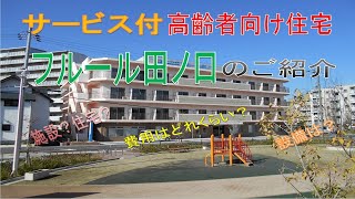 サービス付き高齢者向け住宅　フルール田ノ口紹介動画