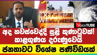 අද හවස්වෙද්දී සුළි කුණාටුවක්! කාළගුණය දරුණුවෙයි - ජනතාවට විශේෂ පණිවිඩයක්