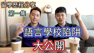 【 留學歷程一】出國留學前該準備什麼東西?｜語言學校陷阱大公開！！！