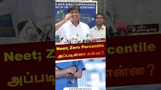 Neet; Zero Percentile அப்படின்னா என்ன? | Ezhilan Naganathan | #dmk | #neet | #banneet | #shorts