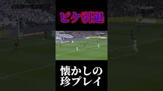 ピケはマジで厄介だった #サッカー #ピケ #バルセロナ  #ピケ\u0026ラモスはロマン