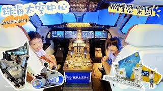 大量VR體感遊戲｜一個價錢所有遊戲設施任玩｜航空/軍事迷必去｜動靜皆宜｜珠海太空中心｜全國首個超大型太空展覽館 @ 20240402