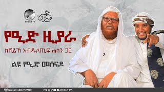 የዒድ ዚያራ || ከሸይኽ አብዱለጢፍ ሐሰን || ልዩ የዒድ አል አድሃ መሰናዶ || አፍሪካ ቲቪ