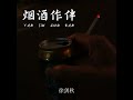 烟酒作伴 dj阿卓版伴奏