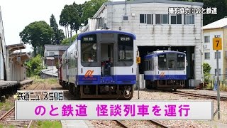 のと鉄道　怪談列車を運行【鉄道ニュース546】