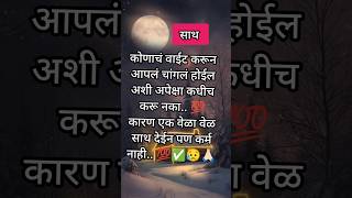 कोणाचं वाईट करून आपलं चांगल होईल अशी अपेक्षा कधीच करू नका. 😥💯🙏🏻 #motivation #reels #shorts #tranding