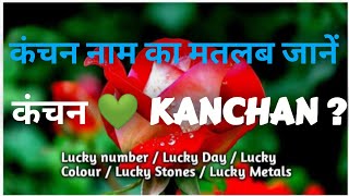 Name Meaning kanchan | kanchan Nam Rashi | kanchan Nam Ka Matlab | kanchan Spelling | Magic off name