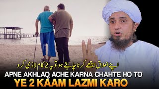 Apne Akhlaq Ache Karna Chahte Ho To Ye 2 Kaam Lazmi Karo. | Mufti Tariq Masood