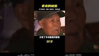 87歲老農接受慰問時，突然掏出一破布包，領導大驚：快上報給中央，發生了什么？ #歷史 #歷史故事 #中國歷史 #中國 #黃埔軍校